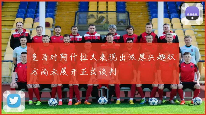 皇马对阿什拉夫表现出浓厚兴趣双方尚未展开正式谈判