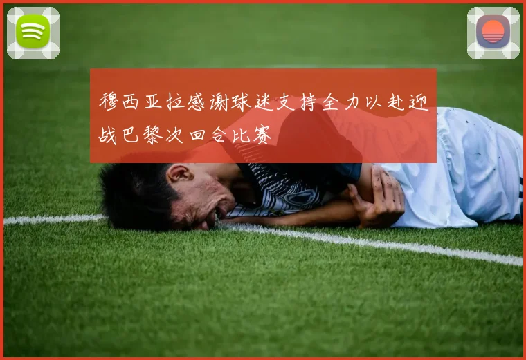 穆西亚拉感谢球迷支持全力以赴迎战巴黎次回合比赛