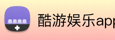 酷游娱乐app官网 logo